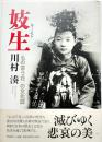 妓生 : 「もの言う花」の文化誌