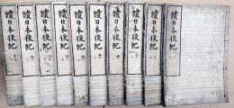 續日本後紀 　全20巻揃
