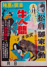 牛人間　実体来たる　松倉御家騒動　ポスター　見世物資料