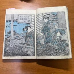 艶本 春の若草　二編 　好川祐信画