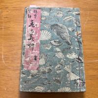 艶本 春の若草　二編 　好川祐信画