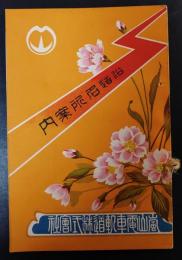 沿道名所案内　嵐山電車軌道株式会社