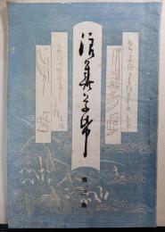浪華草紙　第3集