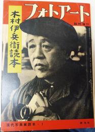 フォトアート　臨時増刊　木村伊兵衛読本