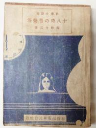 十八時の音樂浴 : 科學小説集　初版　文庫