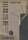 三井読本　建設経済版　