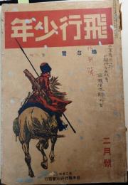 飛行少年　大正6年2月号（第3巻第二號）　谷洗馬口絵、黒田湖山、宮崎一雨、三原辰次ほか