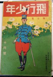 飛行少年　大正6年10月号（第3巻大10號）　谷洗濯馬表紙口絵、児玉花外「火山怪少年」、仲間鐡堂「怪玉魔玉」「空中艦隊の来襲」、溝口白羊「探偵小説　樽詰死体」、黒田湖山「冒険小説　水底の大薫」
