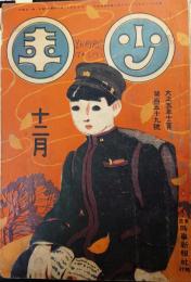 少年　大正5年12月号（通巻159号號）　吉田秋光表紙口絵、北澤楽天口絵、覆面冠者「探偵小説　魔法部屋」、五十嵐松園「探偵小説　少年記者の奇行」、小柴博「愛国少年の銃先」ほか