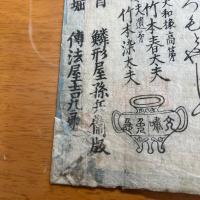 鱗形屋板　塩飽七嶋雅陣取　竹本染太夫改章直傳　　浄瑠璃丸本