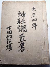 奈良県北葛城郡下田村神社調査書　杵築神社、鹿島神社、山崎神社、春日神社、戎神社、厳島神社、大坂山口神社、大正4年12月