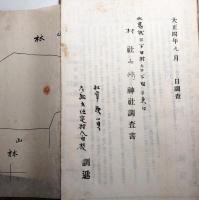 奈良県北葛城郡下田村神社調査書　杵築神社、鹿島神社、山崎神社、春日神社、戎神社、厳島神社、大坂山口神社、大正4年12月