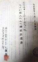 奈良県北葛城郡下田村神社調査書　杵築神社、鹿島神社、山崎神社、春日神社、戎神社、厳島神社、大坂山口神社、大正4年12月