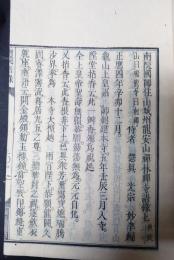 南院国師住山城州龍安山禅林禅寺語録　上中下　揃ニ冊
