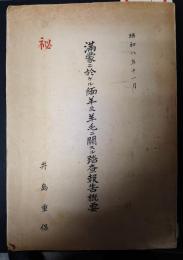 ㊙満蒙ニ於ケル緬羊及羊毛ニ関スル踏査報告概要