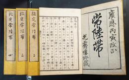 校定常陸帯 全4巻