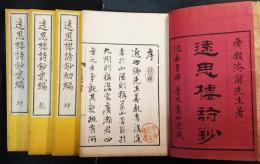 遠思楼詩鈔 : 初編乾坤、弐編乾坤　四冊揃