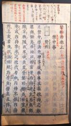 禁秘抄　上中下　合本一冊揃