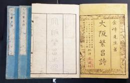 大阪繁昌詩　上中下巻