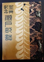 瀬戸町誌  御大典記念
