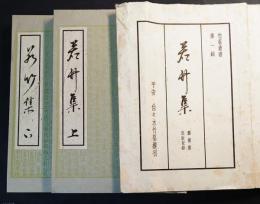 若竹集 上下　 佐々木竹苞楼創業期出版記録　限定二百部66番