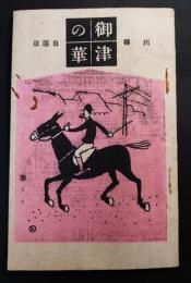 御津の華　昭和16年3月　川柳自揺歌　宇崎純一表紙