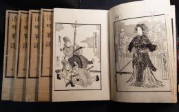 清明軍談　全五冊揃