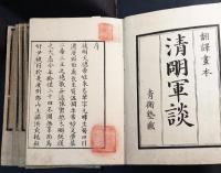 清明軍談　全五冊揃   [古典籍]
