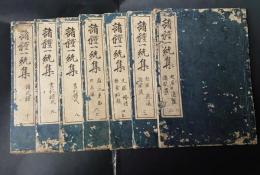 諸禮一統集　和礼儀統要約集 　10巻　全七冊揃