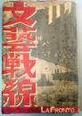 文芸戦線　第6巻11号　昭和4年11月号