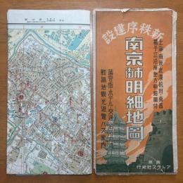 最新南京地圖（南京市街明細地図）　袋付