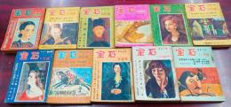 宝石　昭和29年1月～11月号（12月欠）11冊＋増刊号2冊　計13冊