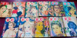 宝石　昭和28年1月～12月号（2.3月合併号あり）11冊＋増刊号5冊　計16冊