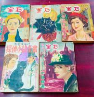 宝石　昭和28年1月～12月号（2.3月合併号あり）11冊＋増刊号5冊　計16冊