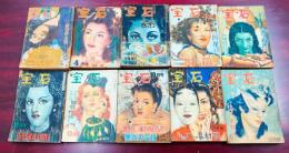 宝石　昭和25年4月～12月号8冊＋25年8月増刊号　計10冊