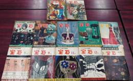 宝石　昭和32年　1月～12月号（2，7，10欠）＋別冊3冊　計12冊