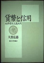 貨幣と信用 : 純粋資本主義批判