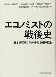 エコノミストの戦後史 : 日本経済50年の歩みを振り返る
