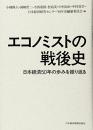 エコノミストの戦後史 : 日本経済50年の歩みを振り返る