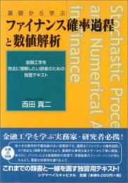 ファイナンス確率過程と数値解析 : 基礎から学ぶ : 金融工学を完全に理解したい読者のための独習テキスト