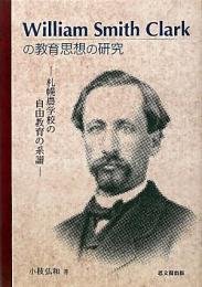 William Smith Clarkの教育思想の研究 　札幌農学校の自由教育の系譜