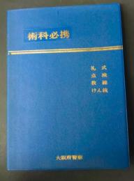 術科必携　　礼式、点検、教練、けん銃