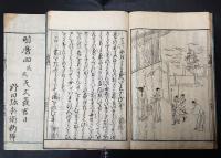 見ぬ世乃友　女部，事文　仮名草紙　二冊