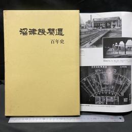 沼津機関区百年史