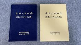 鷹取工場回想 　創業100年の記念