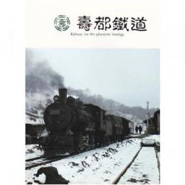 寿都鉄道