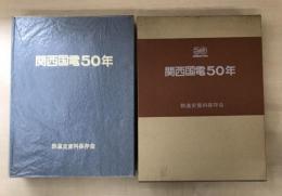 関西国電50年