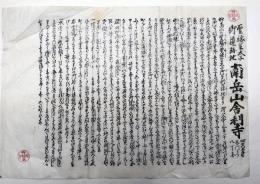聖徳太子御遺跡地　南岳山舎利寺　由緒書　現在の大阪市生野区舎利寺　一枚摺27ｘ40㎝