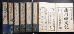 諸州巡覽記（別名　諸州めぐり） 正編5巻　西北紀行、南遊紀行＋続編2巻　拾遺　美濃関ケ原、播州島上郡　全7巻揃