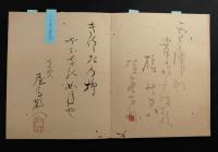 俳諧墨蹟帖　徳田椿堂（伊賀）、柿坪長斎（大坂）、五春莊井眉、八千坊屋烏（大坂）、花屋庵藤井鼎佐（大坂）、鶴田卓池（名古屋）、桂窓万外、ほか全26名　肉筆墨蹟帖